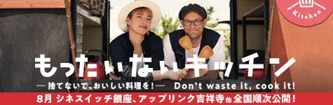 映画『もったいないキッチン』